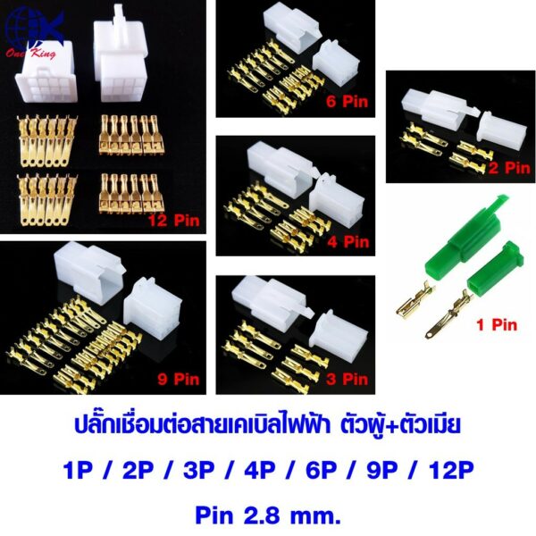 ปลั๊กเชื่อมต่อสายเคเบิลไฟฟ้า ตัวผู้+ตัวเมีย Pin 2.8 mm. หางปลาเสียบ กลม แฉก ชิ้น ทองเหลือง ทองแดง  เสียบ แอร์ ตัวผู้ ตัว