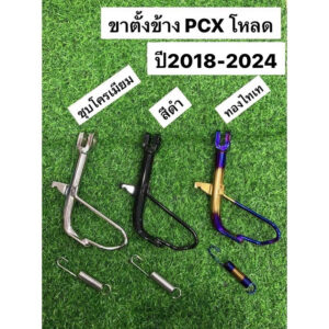 ขาตั้งข้างพร้อมสปริง PCX โหลด ปี2018/2021-2024 PCX160 มีหลายสีให้เลือก ชุบโครเมียม  สีดำ  สีทองไทเท