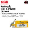 หัวเทียนเข็ม NGK G-POWER **CR7HGP** ราคา 1 หัว ใส่ KAWASAKI KLX