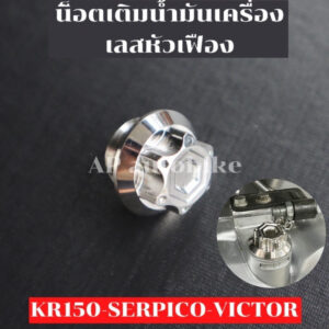 น้อตเติมน้ำมันเครื่อง เลสหัวเฟือง KR150 SERPICO VICTOR อุดน้ำมันเครื่องเคอา