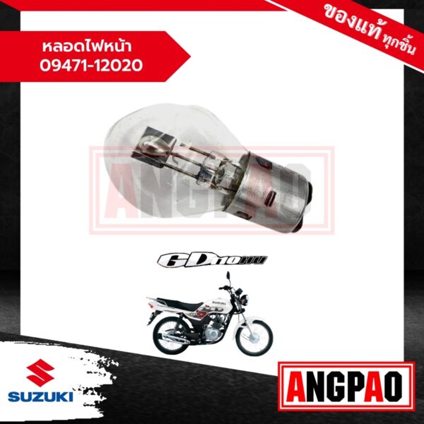 หลอดไฟหน้า GD 110 / จีดี 110 แท้ศูนย์ (SUZUKI /ซูซูกิ GD110 ) 09471-12020-000