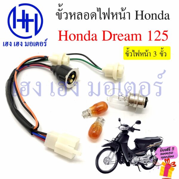 ขั้วหลอดไฟหน้า Dream 125 พร้อมไฟเลี้ยว 3 ขั้ว สายหลอดไฟหน้า Dream ฮอนด้า ดรีม125 ขั้วไฟหน้า ขั้วหลอดไฟ ร้าน เฮง เฮง