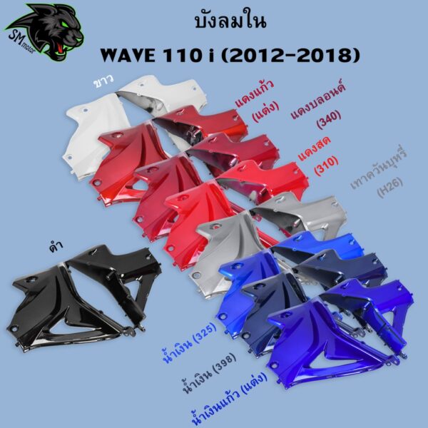 บังลมใน WAVE 110 i (2012-2018) อะไหล่สี งานABS สีสวย พร้อมเคลือบเงา