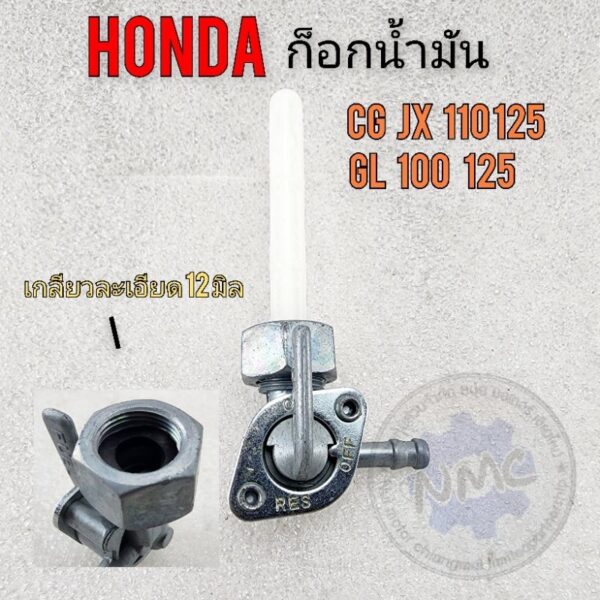 ก็อกน้ำมัน  ก็อกถังน้ำมัน honda cg 110 125 jx 110 125 gl100 125 ss1 xl100 125 ก็อกน้ำมัน honda ก็อกน้ำมัน honda jx