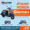 Nexzter ผ้าเบรค Giorno+ 125 STD / ABS