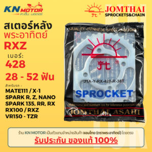 สเตอร์หลัง Jomthai SUN พระอาทิตย์ Spark 135 / RR / RX / R / Z / Nano / RX100 / RXZ / Mate111 เบอร์ 428 ขนาด 28 - 52 ฟัน