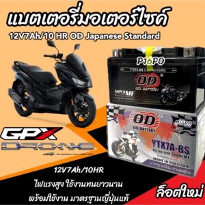 แบตเตอรี่ Gpx Drone 150 ทุกรุ่น หัวฉีด 4 วาล์ว จีพีเอ็กซ์ โดรน 150 ทุกรุ่น ยี่ห้อ OD ตรงรุ่น มาตรฐานญีปุ่นแท้ RS