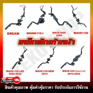 เหล็กพักเท้าหน้า สำหรับรุ่น DREAM/SPARK115-I/ WAVE110I 2009/ WAVE110I NEW 2014/ WAVE110I LED(2021-2022)/ WAVE125I ปลาวาฬ