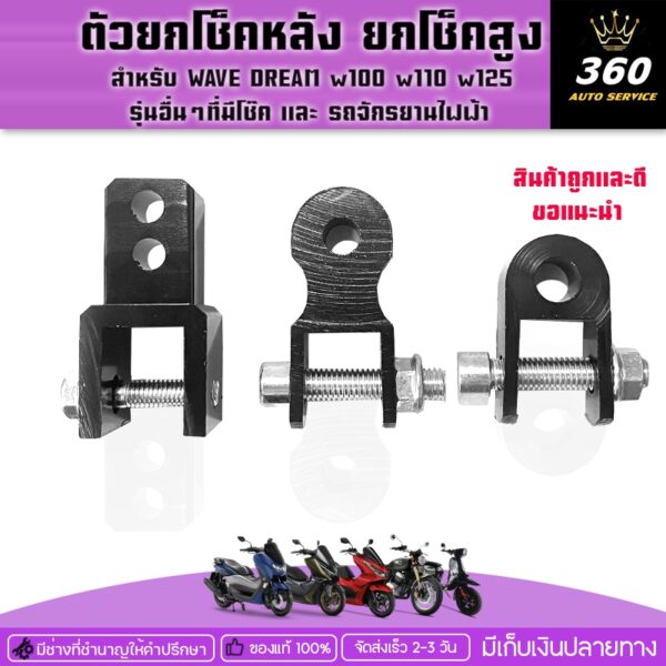 ตัวยกโช้ค (1ชิ้น) พร้อมน็อตรุ่น WAVE DREAM PCX CLICK และรุ่นอื่นๆรถไฟฟ้าสินค้าเเข็งเเรงทนทานเพิ่มความสูงขับขี่ง่ายขึ้น