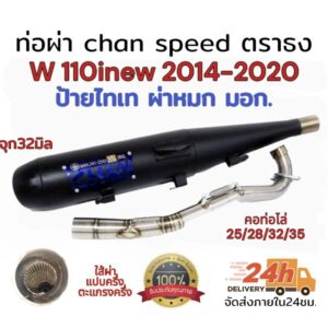 ท่อผ่า(ดัง/หมก มอก.)รุ่น wave110inew 2014-2020 Chan speed ตราธง ปลายเดิมพร้อม คอเลส ไล่เชื่อมสปริง 25-35มิล แรงขึ้นแน่นอ