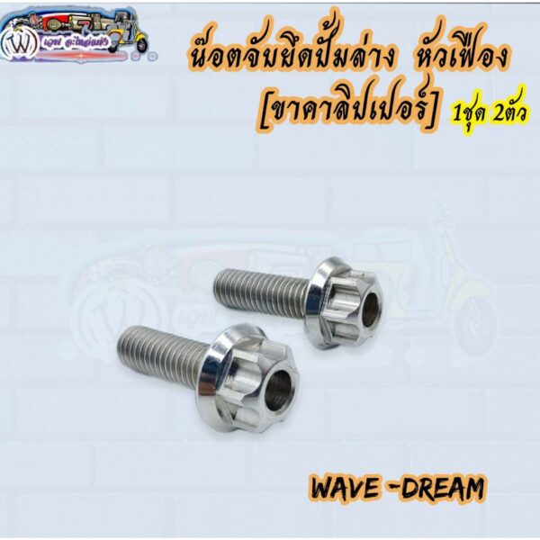 น๊อตจับยึดปั้มล่าง [ขาคาลิปเปอร์] หัวเฟือง ใส่รถรุ่น Wave-Dream  (ราคาต่อคู่) 1ชุด2ตัว