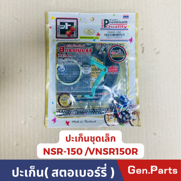 ปะเก็นชุดเล็กNSR ปะเก็นชุดบน ปะเก็นสตอเบอร์รี่ รุ่น NSR-150 คุณภาพ SUPER PREMIUM QUALITY