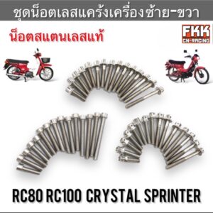 น็อตแคร้งเครื่อง ซ้าย-ขวา RC80 RC100 Crystal หม่ำ Sprinter สแตนเลสแท้ ครบชุด อาซี80 อาซี100 สปิ้นเตอร์ คริสตัล น็อตเล