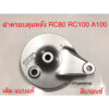 ฝาครอบดุมหลัง RC80 RC100 A100 เดิม แบบแท้ ใหม่มือหนึ่ง ฝาจานเบรคหลัง RC80 RC100 A100