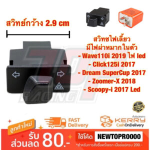 สวิทซไฟเลี้ยว มีไฟผ่าหมากในตัว Wave110i 2019 ไฟ led / click125i 2017/ SuperCup 2017/ ZoomerX 2018 Scoopy-i 2017 Led เวฟ