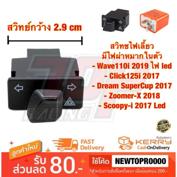 สวิทซไฟเลี้ยว มีไฟผ่าหมากในตัว Wave110i 2019 ไฟ led / click125i 2017/ SuperCup 2017/ ZoomerX 2018 Scoopy-i 2017 Led เวฟ