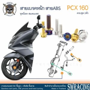 PCX160 น็อตเลส ยึดสายน้ำมันเบรคหน้า สายABS ครบชุด 2 ตัว น็อตสแตนเลส  ราคาขายต่อ 1 ชุด งานเฮงสกรู