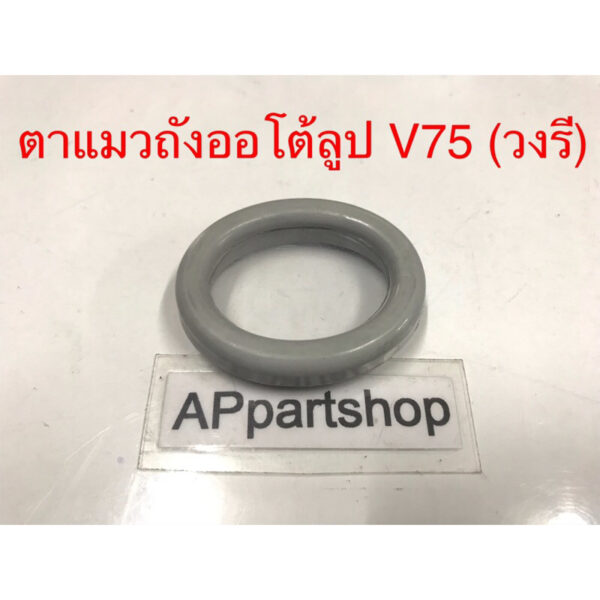 ตาแมว ถังออโต้ลูป V75 ตาแมว ลูกแก้ว 2T YAMAHA V75