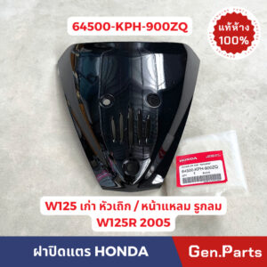 แท้ห้าง  ฝาปิดแตร เวฟ125อาร์ 2005 เวฟ125 เก่า หัวเถิก หน้าแหลม รูกลม แท้ศูนย์ HONDA 64500-KPH-900ZQ Wave125R w125r w125