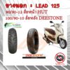 ยางนอก LEAD 125 ยางนอก HONDA LEAD 125 90/90-12 HUT 100/90-10 DEESTONE