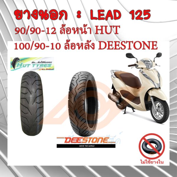 ยางนอก LEAD 125 ยางนอก HONDA LEAD 125 90/90-12 HUT 100/90-10 DEESTONE