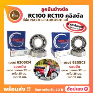 ลูกปืนข้างข้อ Rc100 Rc110 ซูซูกิ เบอร์ 6205 รอบเดิม / 6205C3 รอบจัด ยี่ห้อ NACHI แท้