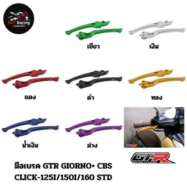 มือเบรค GTR GIORNO+ CBS/CLICK-125I/150I/160 STD สีเขียว