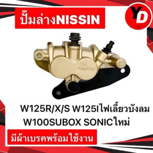 ปั๊มล่างเดิม WAVE125R/X/S WAVE125Iไฟเลี้ยวบังลม WAVE100SUBOX แท้NISSIN