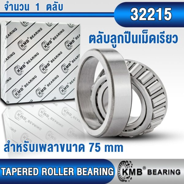 32215 KMB ตลับลูกปืนเม็ดเรียว สำหรับงานอุตสาหกรรมทั่วไป (TAPERED ROLLER BEARING) สำหรับเพลาขนาด 75 mm ตลับลูกปืนเตเปอร์