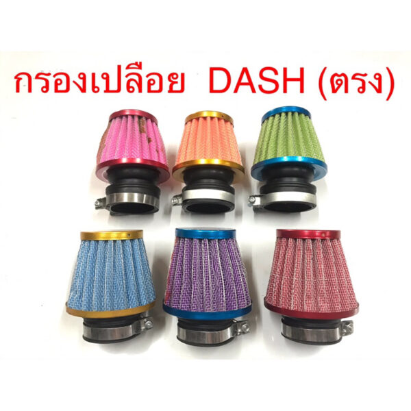 (ถูกที่สุด) กรองเปลือย Dash แดช (ตรง) เกรดA มือหนึ่ง มีหลายสี กรองเปือยแดช