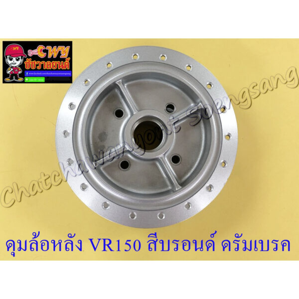 ดุมล้อหลัง VR150 TZR150 (ดรัมเบรคหลัง) สีบรอนด์ ดรัมเบรค (OOH) ของผลิตใหม่ (2524)