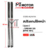 สปริงแกนโช๊คหน้า HONDA DREAM 125 [ราคา2อัน] (M210705) [BJN x MTMotorParts] สปริงโช๊คDREAM125