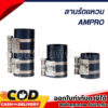 Ampro ลานรัดแหวนลูกสูบ ปลอกรัดแหวนลูกสูบ ขนาด 5-7นิ้ว อย่างดี