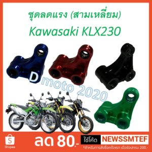 ชุดลดแรง สั่นสะเทือน โช้ค หลัง  Kawasaki KLX230 ทุกรุ่น งาน CNC น้ำหนักเบา