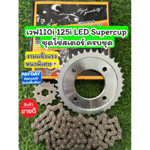 ชุดโซ่สเตอร์เวฟ110i LED 125i LED SUPERCUP 14/36/106L 428