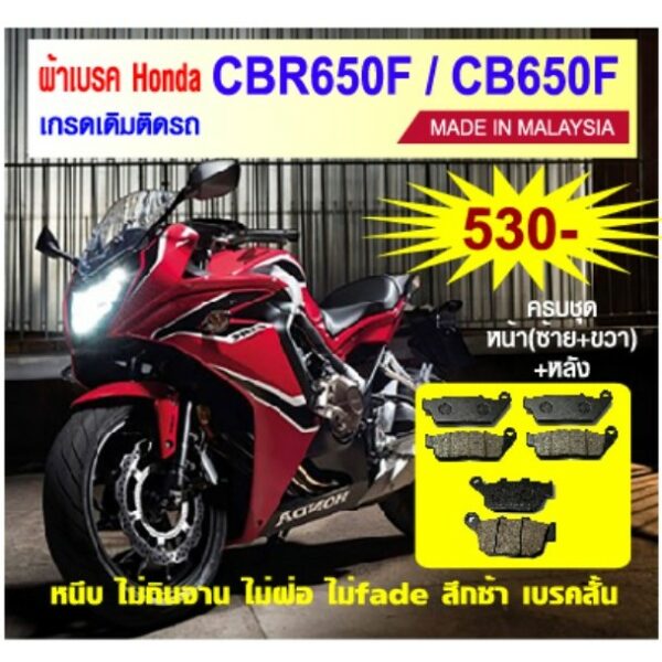 ผ้าเบรค CBR650F CB650F แท้ศูนย์ made in malaysia