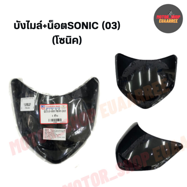 บังไมล์ SONIC โซนิค ปี 2003 (BIK-003834)