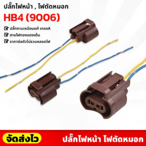 ปลั๊กไฟหน้า/ไฟตัดหมอก HB4/9006 ราคาต่อน/ชิ้น งานเกรดเหมือนแท้