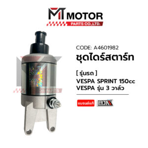 ชุดไดร์สตาร์ท VESPA SPRINT 150 CC