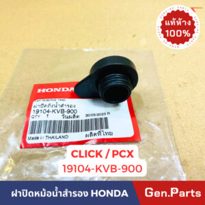 แท้ห้าง  ฝาปิดหม้อน้ำสำรอง CLICK PCX แท้ศูนย์HONDA รหัส 19104-KVB-900