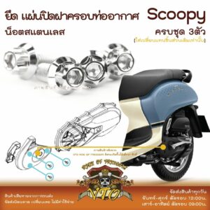 Scoopy 21-2023 น็อตเลส แผ่นปิดฝาครอบท่ออากาศ 3 ตัว น็อตสแตนเลส ราคาขายต่อ 1 ชุด งานเฮงสกรู