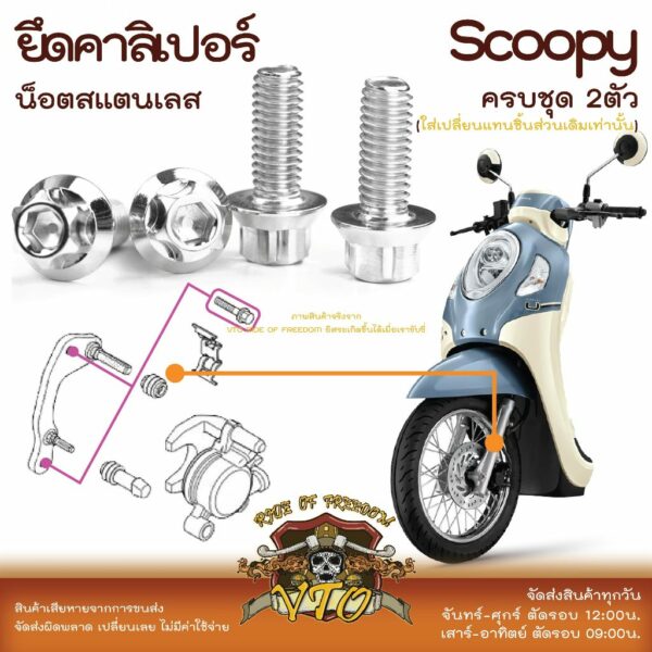 Scoopy 21-2023 น็อตเลส ยึดคาลิเปอร์ 2 ตัว น็อตสแตนเลส ราคาขายต่อ 1 ชุด งานเฮงสกรู