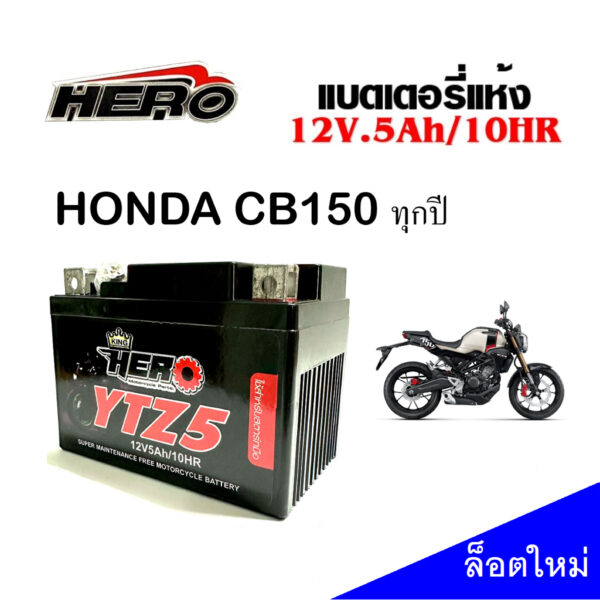 แบตเตอรี่ Honda Cb150r ทุกรุ่น แบตเตอรี่แห้ง HERO รุ่น LTZ-5 (5 แอมป์) แบตใหม่ เเบตล็อตใหม่ ไฟแรง