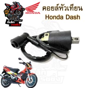 143.คอยล์หัวเทียน Dash คอยหัวเทียน Nova Dash เก่า  Honda Dash คอยล์จุดระเบิด คอยล์หัวเทียนแดช โนวาแดช ฮอนด้าแดช