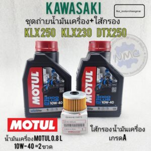 ชุดน้ำมันเครื่อง ใส้กรองน้ำมันเครื่อง kawasaki klx230 klx250 dtx250 น้ำมันเครื่องklx230 klx250 dtx250