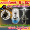 หลอดไฟหน้ามอเตอร์ไซค์ หลอดไฟหน้าแสงสีขาว มีไฟสูง-ต่ำในตัว 6LED ขั้วไฟ H4/HS1[3ขา] ใส่ SCOOPY /MSX / FINN / GRAND FILANO