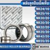 NK24/16 NK25/16 NK30/20 NK30/30 NK32/20 NK35/30 NK42/20 NK55/35 KMB ตลับลูกปืนเม็ดเข็ม (NEEDLE ROLLER) ลูกกลิ้งเม็ดเข็ม