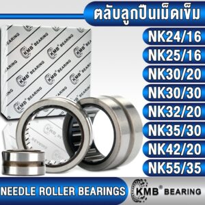 NK24/16 NK25/16 NK30/20 NK30/30 NK32/20 NK35/30 NK42/20 NK55/35 KMB ตลับลูกปืนเม็ดเข็ม (NEEDLE ROLLER) ลูกกลิ้งเม็ดเข็ม