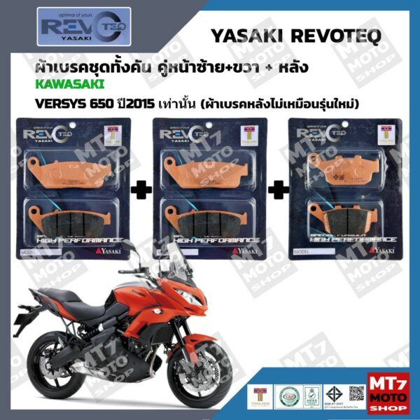 ผ้าเบรค KAWASAKI VERSYS  650 ปี2015 เท่านั้น (ผ้าเบรคหลังไม่เหมือนรุ่นใหม่) YASAKI REVOTEQ แท้