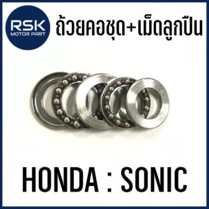 ถ้วยคอชุด พร้อมเม็ดลูกปืน สำหรับ รถมอเตอร์ไซค์ ฮอนด้า (HONDA) : SONIC โซนิค พร้อมจัดส่งทุกออเดอร์